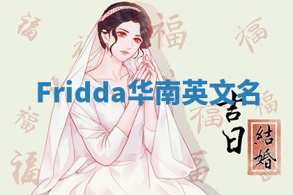 Fridda华南英文名