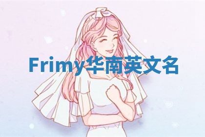 Frimy华南英文名