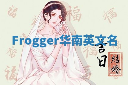 Frogger华南英文名
