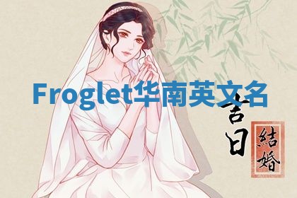 Froglet华南英文名
