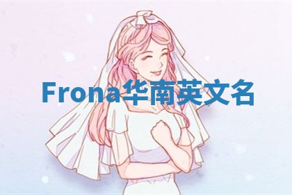 Frona华南英文名