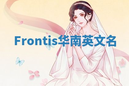 Frontis华南英文名