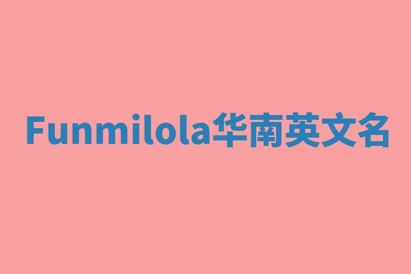 Funmilola华南英文名