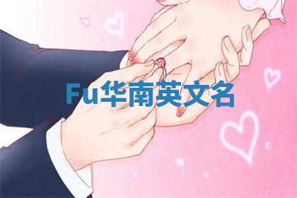 Fu华南英文名