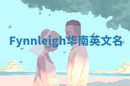 Fynnleigh华南英文名