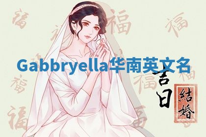 Gabbryella华南英文名