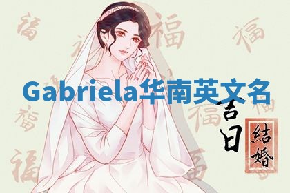 Gabriela华南英文名