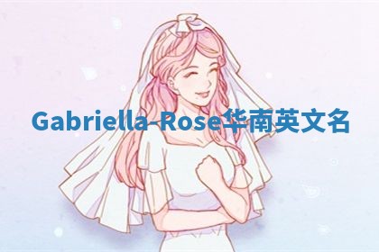 Gabriella-Rose华南英文名