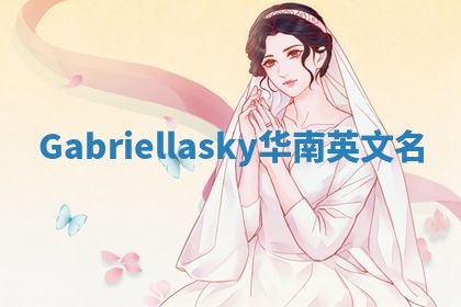 Gabriellasky华南英文名