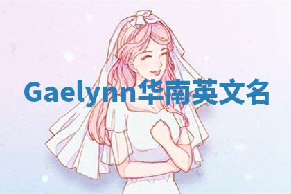 Gaelynn华南英文名