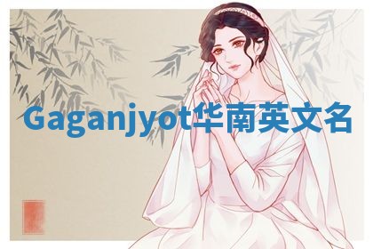 Gaganjyot华南英文名