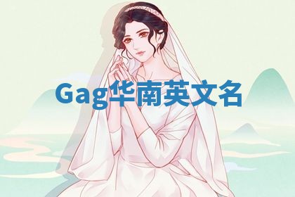 Gag华南英文名