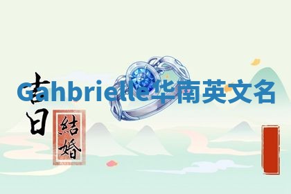Gahbrielle华南英文名