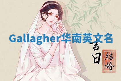 Gallagher华南英文名