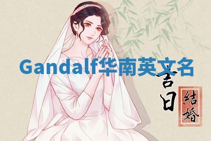 Gandalf华南英文名