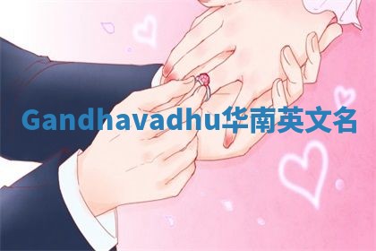 Gandhavadhu华南英文名