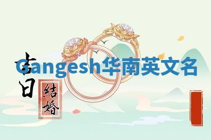 Gangesh华南英文名