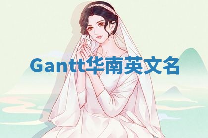 Gantt华南英文名