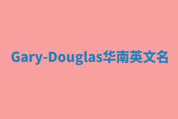 Gary-Douglas华南英文名