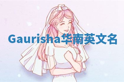 Gaurisha华南英文名