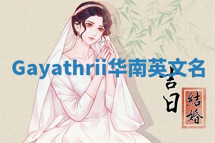 Gayathrii华南英文名