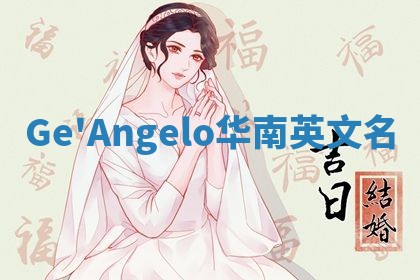 Ge'Angelo华南英文名