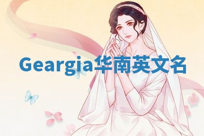Geargia华南英文名