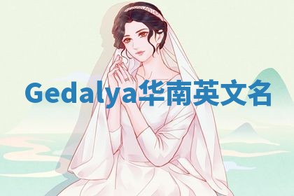 Gedalya华南英文名