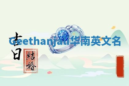 Geethanjali华南英文名