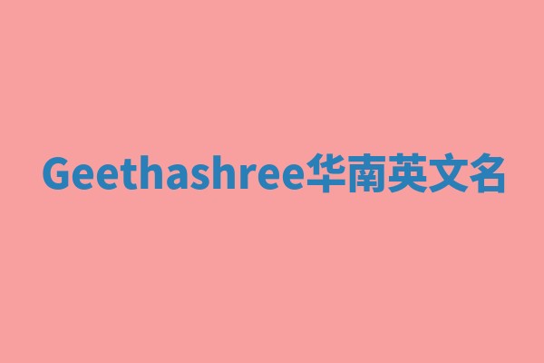 Geethashree华南英文名