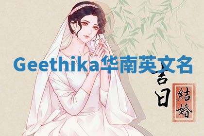 Geethika华南英文名