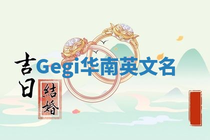 Gegi华南英文名