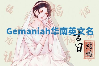 Gemaniah华南英文名