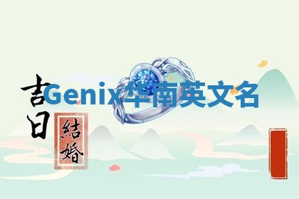 Genix华南英文名
