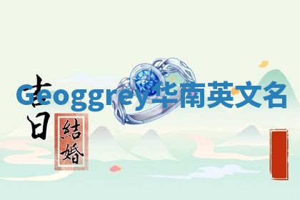 Geoggrey华南英文名