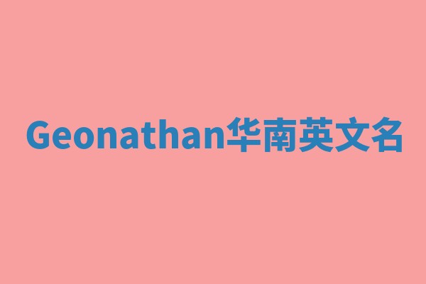 Geonathan华南英文名