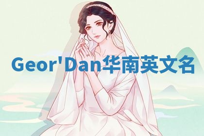 Geor'Dan华南英文名