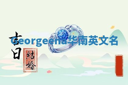 Georgeena华南英文名
