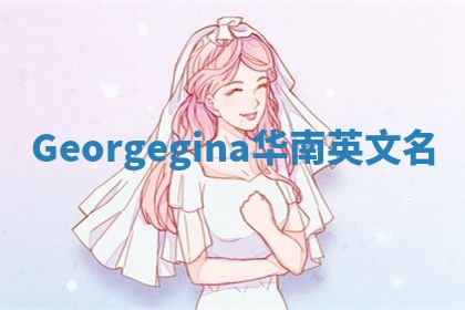 Georgegina华南英文名