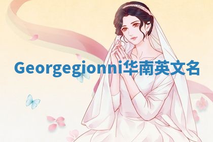 Georgegionni华南英文名