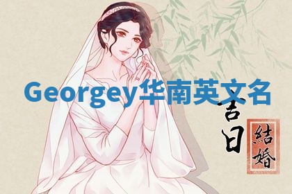 Georgey华南英文名