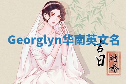 Georglyn华南英文名