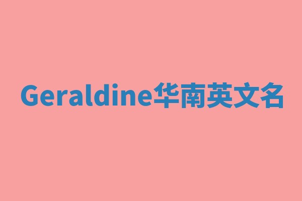 Geraldine华南英文名
