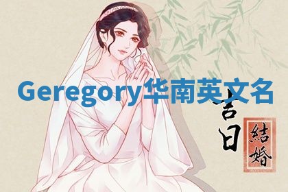 Geregory华南英文名