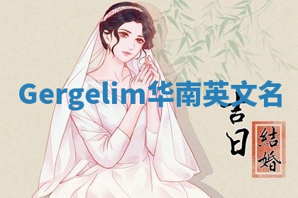 Gergelim华南英文名