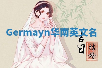 Germayn华南英文名