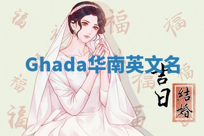 Ghada华南英文名 Ghada华南英文名