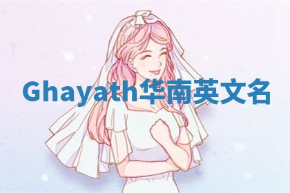Ghayath华南英文名