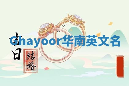 Ghayoor华南英文名