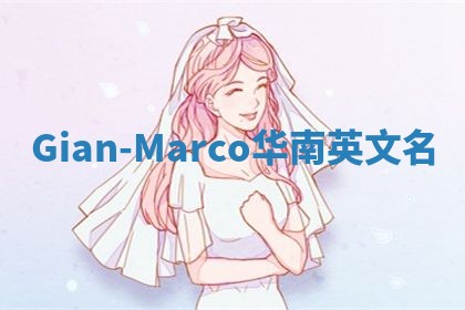 Gian-Marco华南英文名